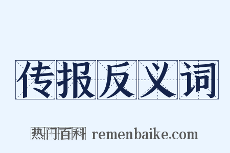 传报反义词是什么意思的图片